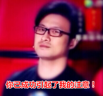 你已成功引起了我的注意!