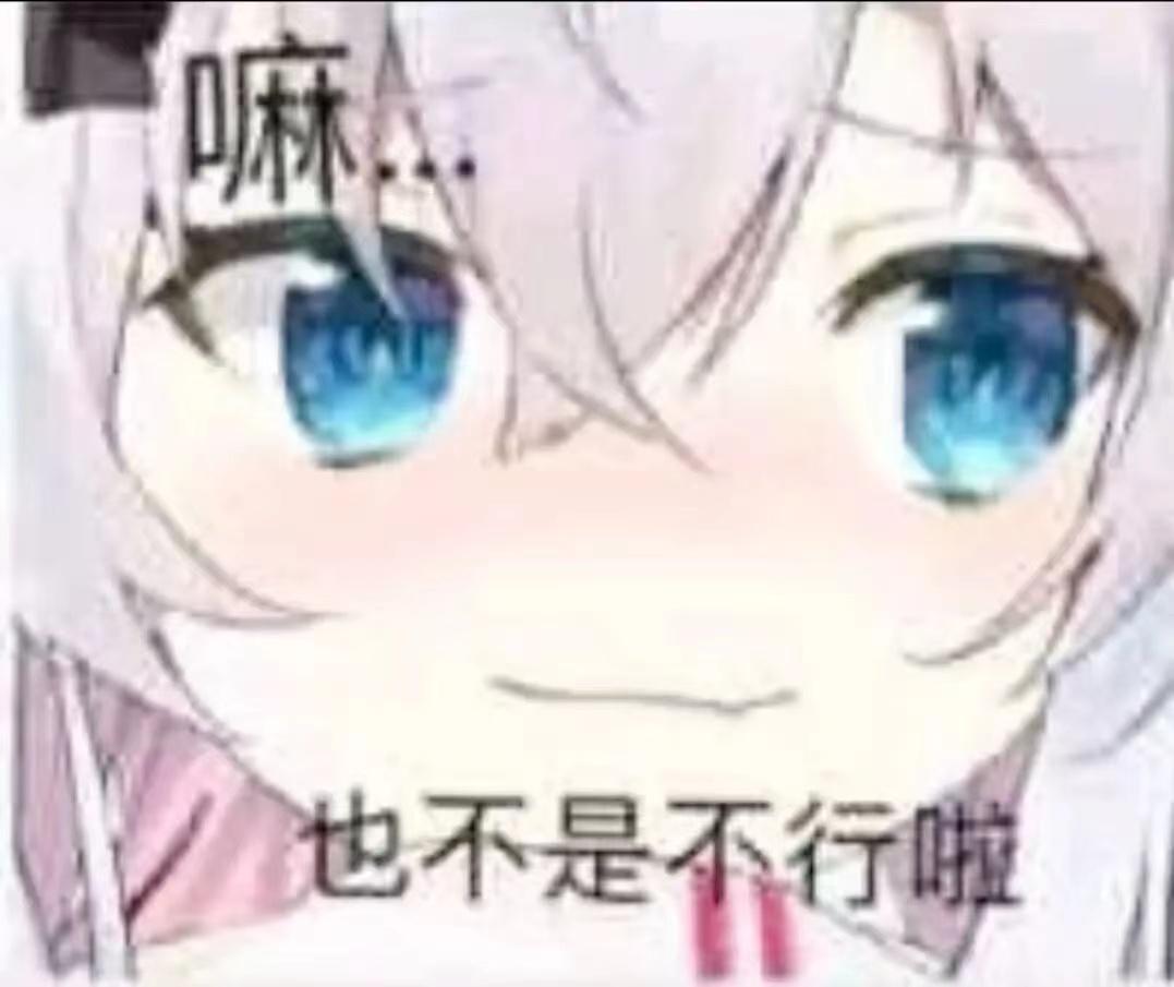 分享几个你认为小男娘的表情包?