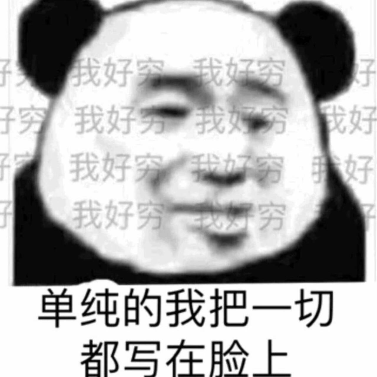 单纯的我把一切都写在脸上