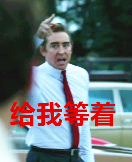 给我等着