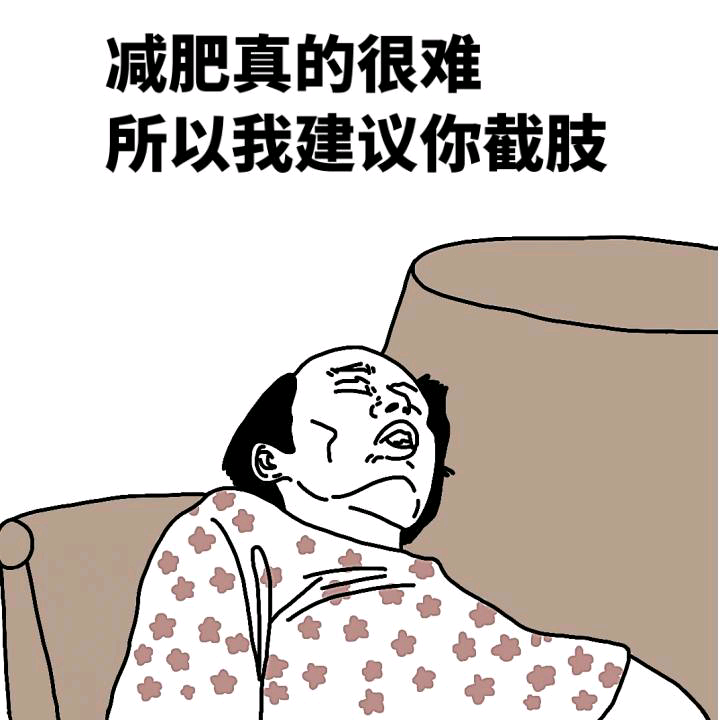 无时无刻不在减肥但却永远没有成功过得人生