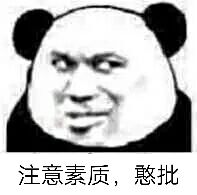 注意素质.憨批