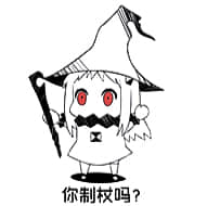 北方栖姬00208-你智障吗你制杖吗