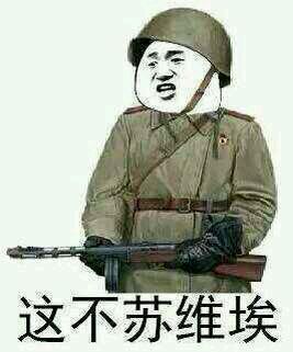 这不苏维埃