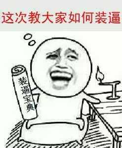 装逼宝典:这次教大家如何装逼