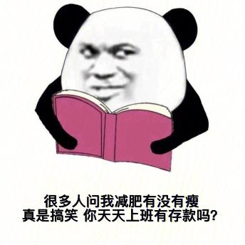 很多人问我减肥有没有瘦真是搞笑你天天上班有存款吗?