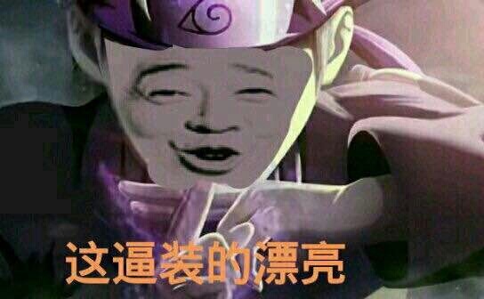 这带装的漂亮(火影)