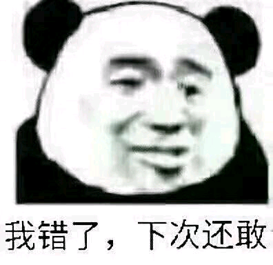 我错了,下次还敢