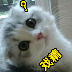 戏精?