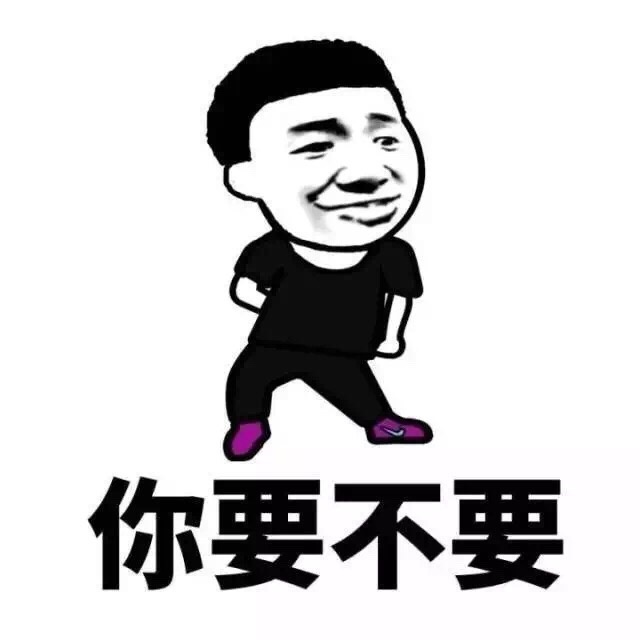 你要不要