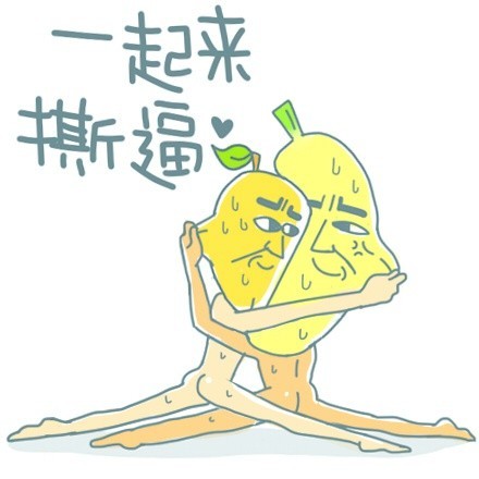 一起来撕逼