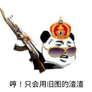 哼,只会用旧图的渣渣