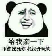 给我亲一下,不然操死你,我没开玩笑(熊猫人金馆长)