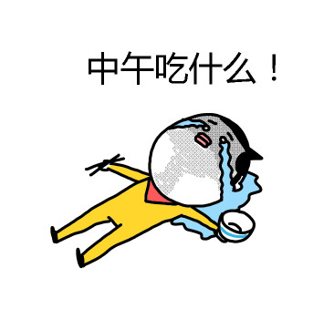 中午吃什么!(躺着流泪)