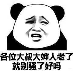 各位大叔大婶人老了就别骚了好吗