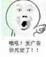 哦吼!发广告你死定了!