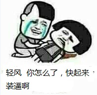 轻风你怎么了,快起来装逼啊