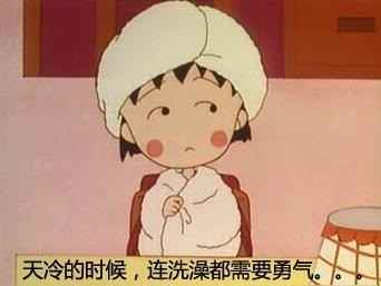 天冷的时候,连洗澡都需要勇气