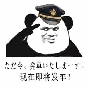 现在即将发车!