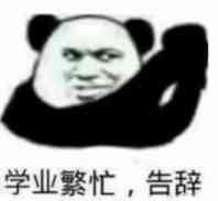 学业繁忙.告辞