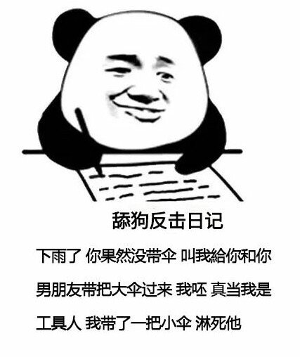 舔狗反击日记下雨了你果然没带伞叫我給你和你男朋友带把大伞过来我呸真当我是工具人我带了一把小伞淋死他
