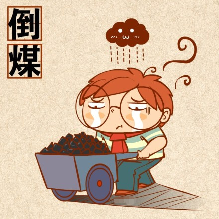倒煤