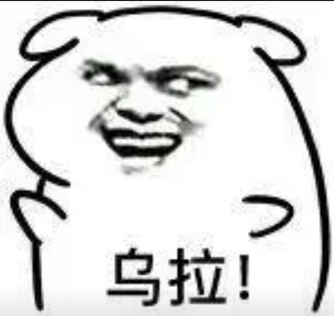 乌拉!