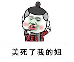 美死了我的姐