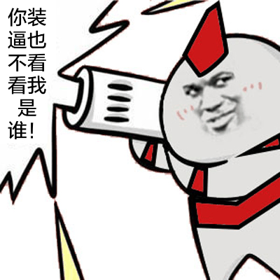 你装逼也不看看我是谁!