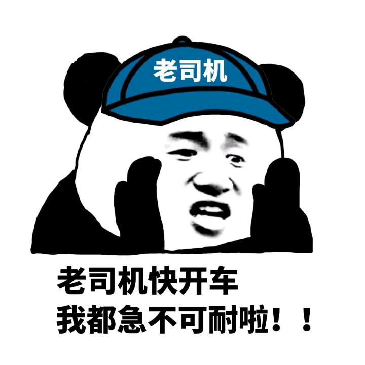 给老司机们的表情包