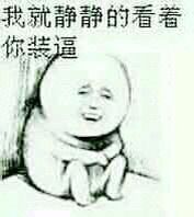 我就静静的看着你装逼