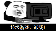 垃圾游戏,卸载