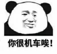 你很机车唉!