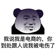 我说我是电商的,你到处跟人说我被电伤了