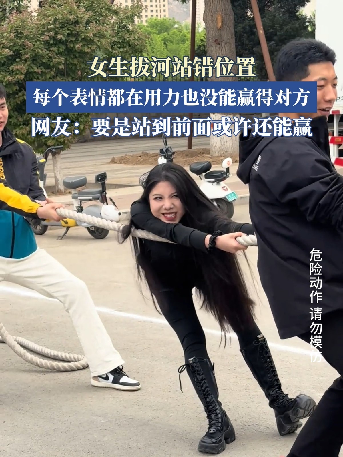 女生拔河站错位置,每个表情都在用力也没能赢得对方