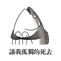 让我孤独的死去!(咸鱼)