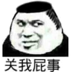 关我屁事