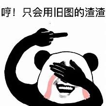 哼!只会用旧图的渣渣