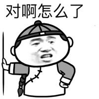 对啊,怎么了?