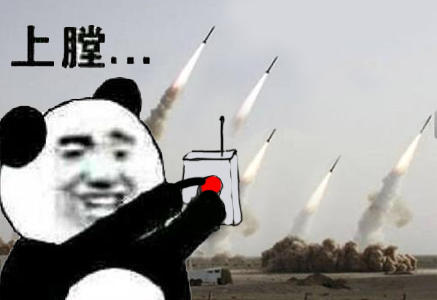 上膛(很多导弹)