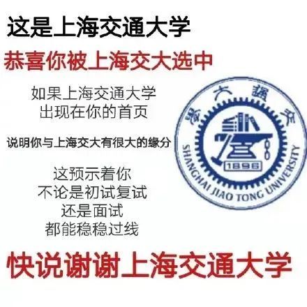 这是上海交通大学恭喜你被上海交大选中如果上海交通大学出现在你的首页海说明你与上海交大有很大的缘分这预示着你不论是初试复试TONC UNIVERS 96还是面试都能稳稳过线快说谢谢上海交通大学