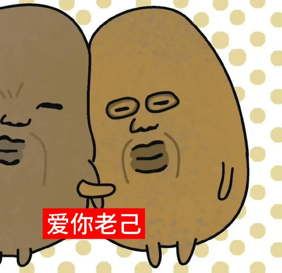 "老己 跟着我 不吃苦"~抽象文案与表情包合集