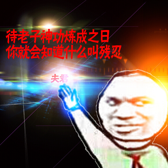 待老子神功炼成之日,你就会知道什么叫残忍