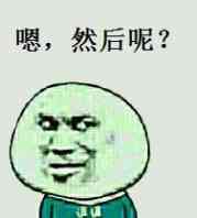 嗯,然后呢?