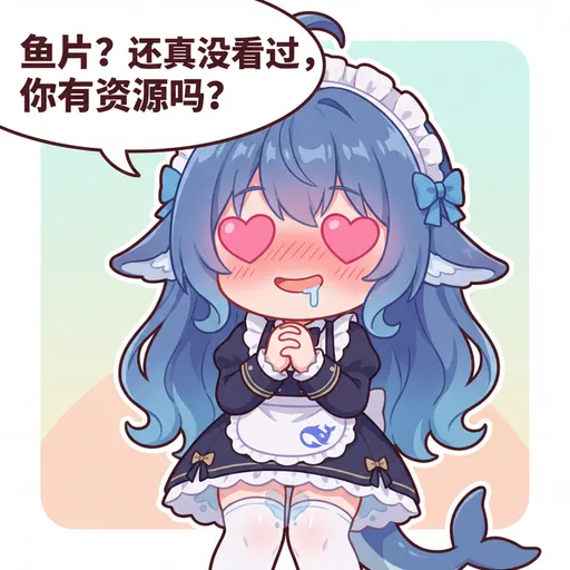 DeepSeek鲸娘『鱼片?还真没看过你有资源吗?』表情包
