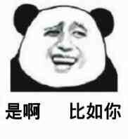 是啊,比如你(金馆长熊猫人)