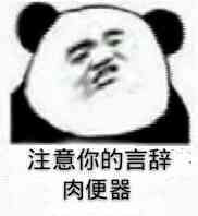 注意你的言辞,肉便器!(熊猫)