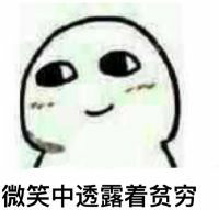 微笑中透露着贫穷