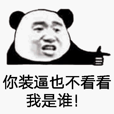 你装逼也不看看我是谁!