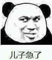 猛急了